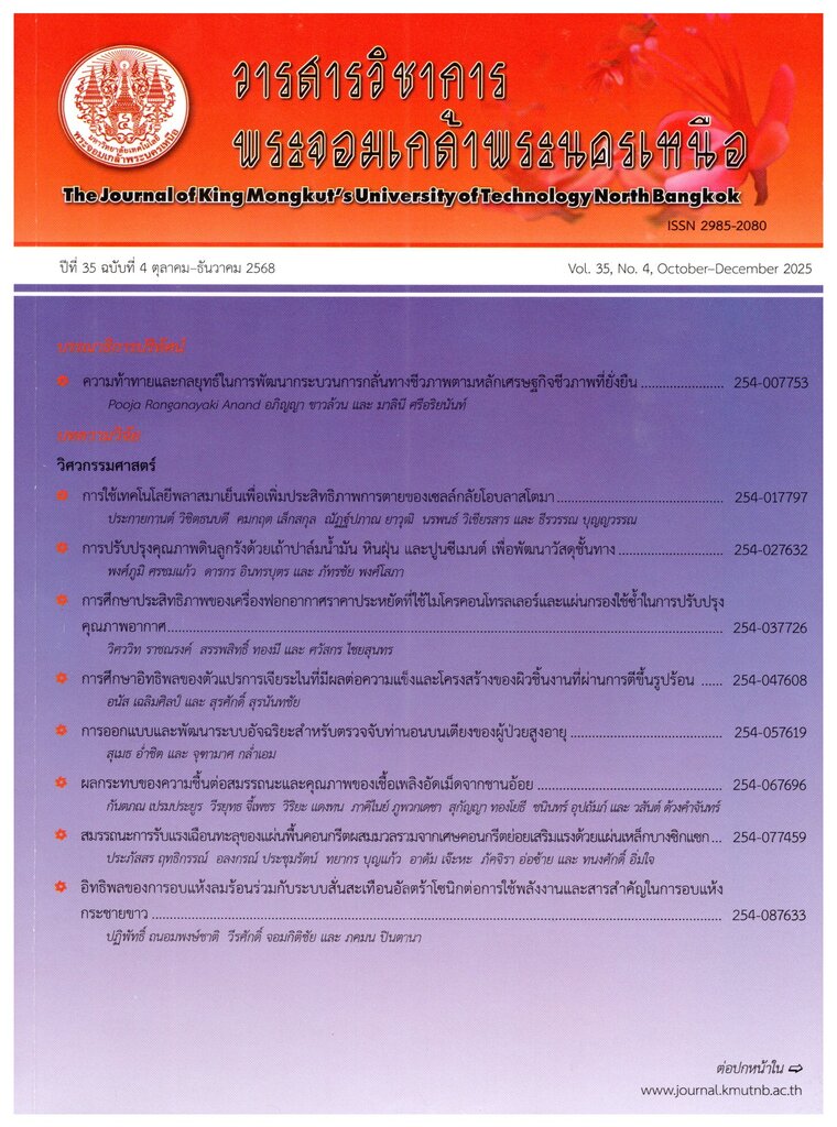 วารสารวิชาการพระจอมเกล้าพระนครเหนือ 